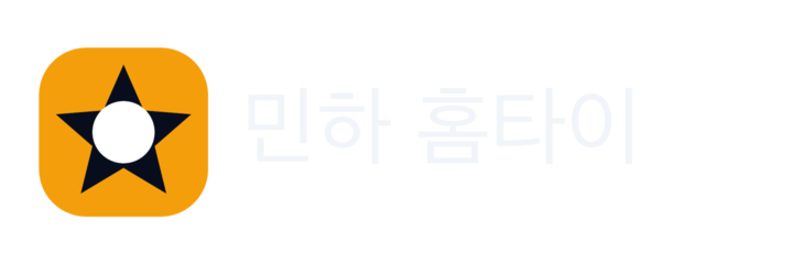 민하 홈타이